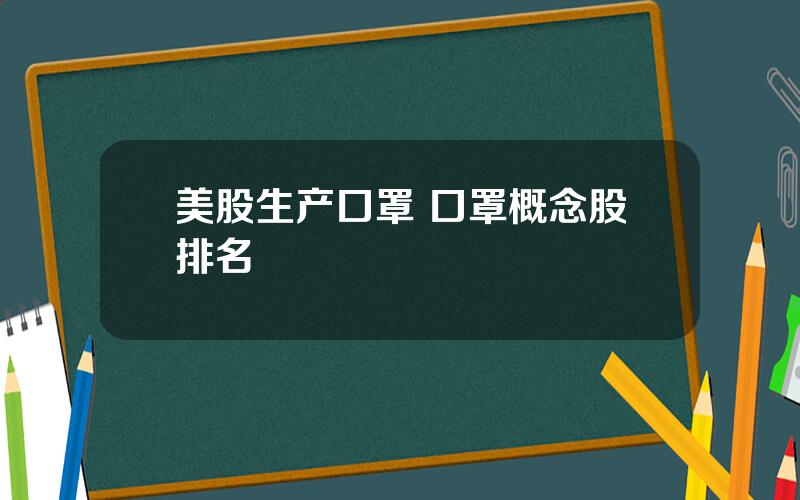 美股生产口罩 口罩概念股排名